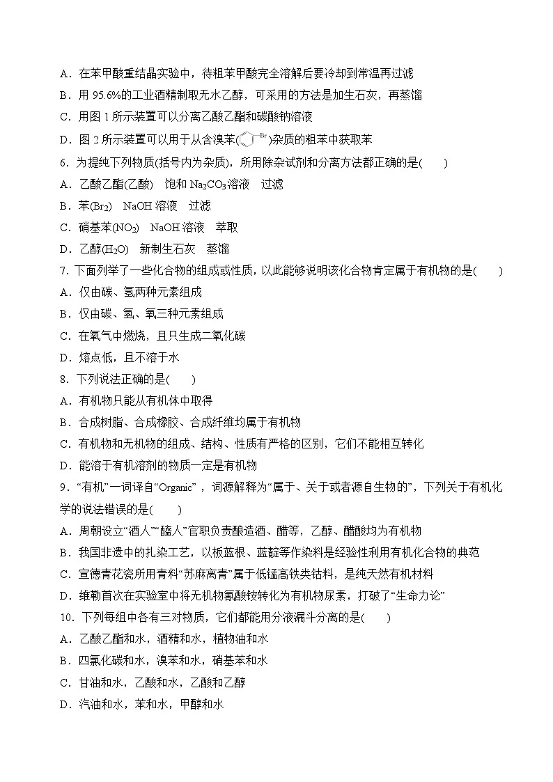 苏教版2019高二化学选择性必修三1.1-1.2.1有机化学的发展与应用、有机化合物的分离、提纯（分层练习）02