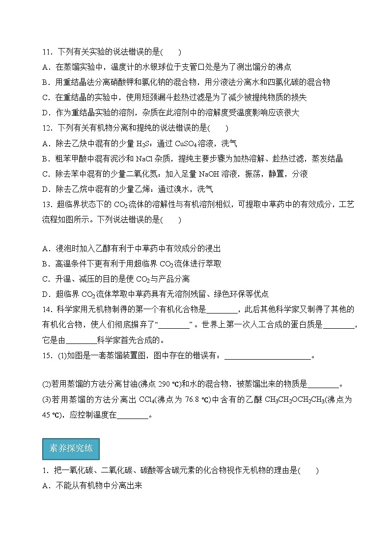 苏教版2019高二化学选择性必修三1.1-1.2.1有机化学的发展与应用、有机化合物的分离、提纯（分层练习）03
