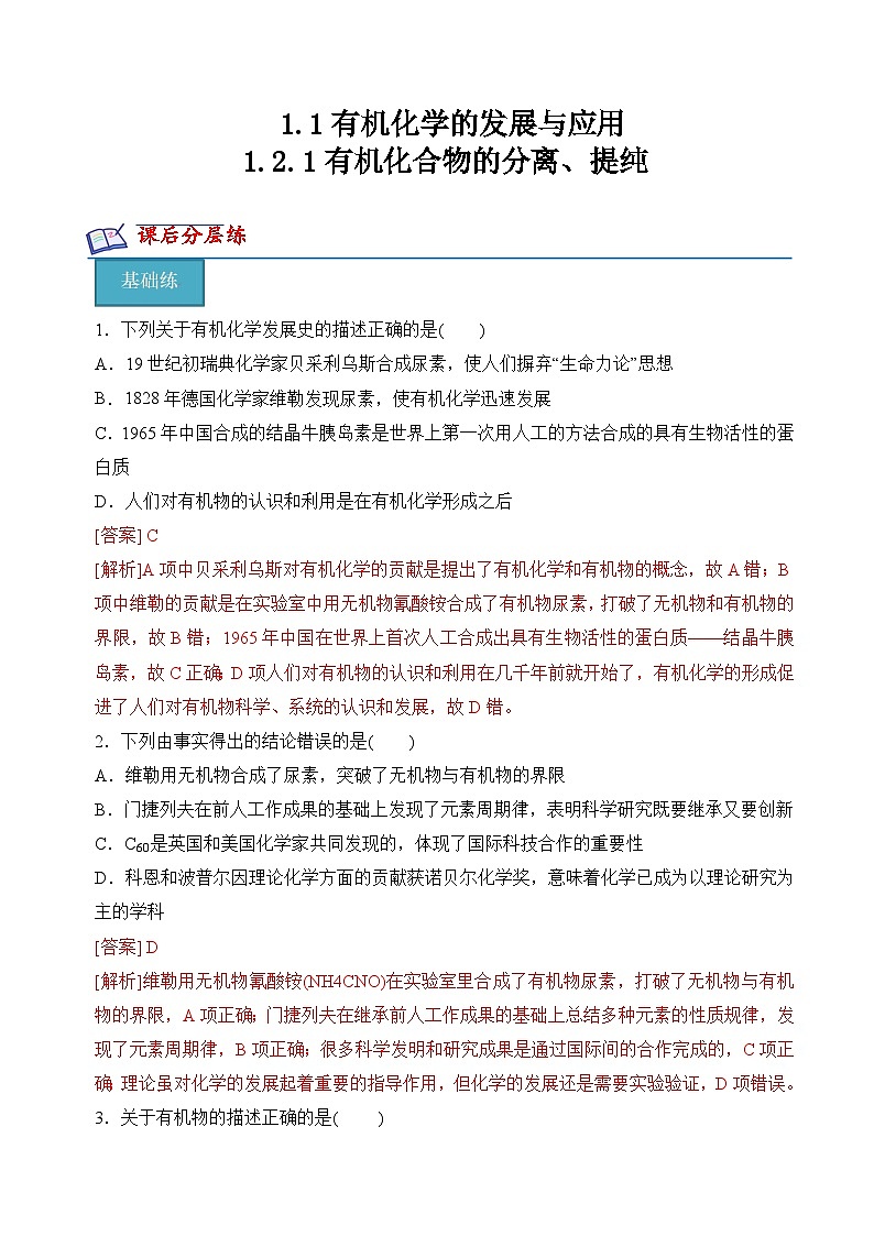 苏教版2019高二化学选择性必修三1.1-1.2.1有机化学的发展与应用、有机化合物的分离、提纯（分层练习）01