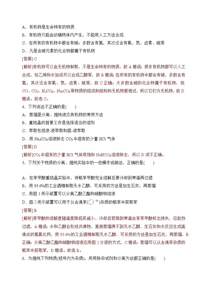 苏教版2019高二化学选择性必修三1.1-1.2.1有机化学的发展与应用、有机化合物的分离、提纯（分层练习）02