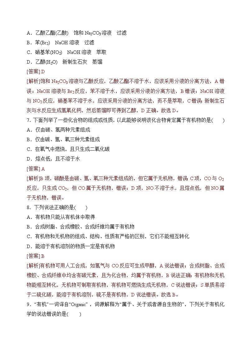 苏教版2019高二化学选择性必修三1.1-1.2.1有机化学的发展与应用、有机化合物的分离、提纯（分层练习）03