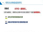 苏教版2019高二化学选择性必修三1.2.2有机化合物组成和结构的研究、有机化学反应的研究（同步课件）