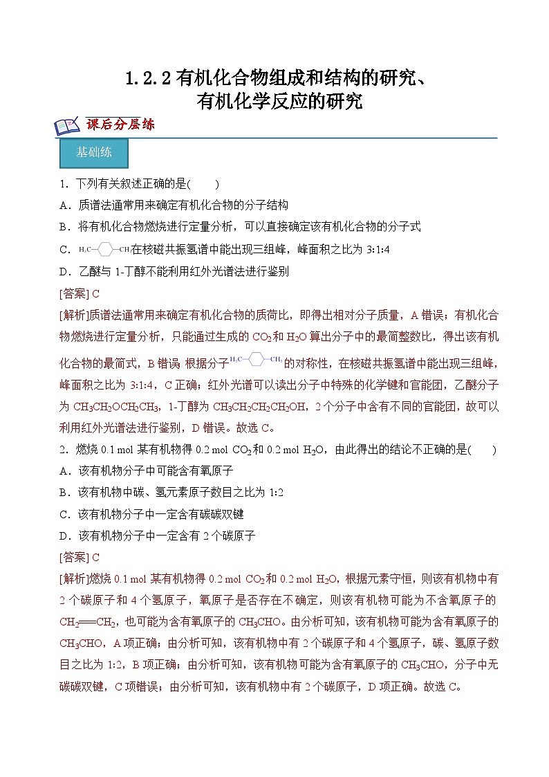 苏教版2019高二化学选择性必修三1.2.2有机化合物组成和结构的研究、有机化学反应的研究（分层练习）01