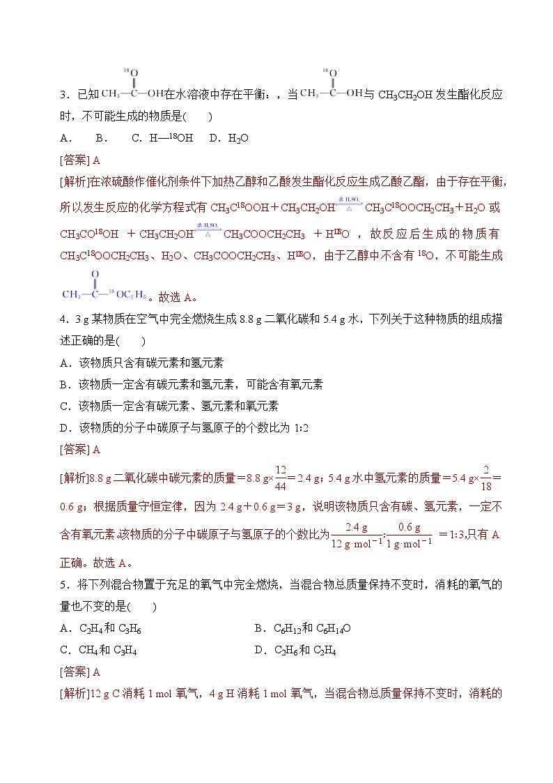 苏教版2019高二化学选择性必修三1.2.2有机化合物组成和结构的研究、有机化学反应的研究（分层练习）02
