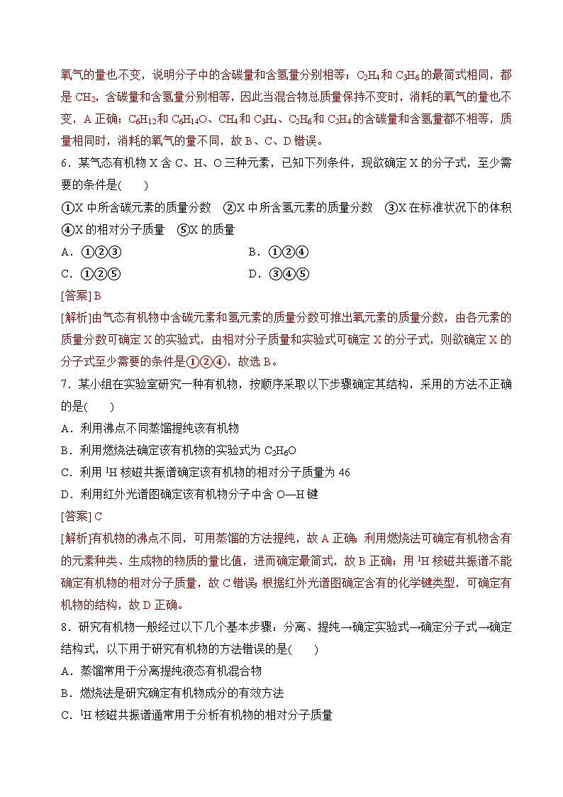 苏教版2019高二化学选择性必修三1.2.2有机化合物组成和结构的研究、有机化学反应的研究（分层练习）03