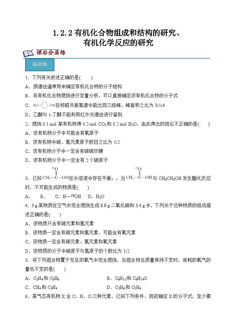 苏教版2019高二化学选择性必修三1.2.2有机化合物组成和结构的研究、有机化学反应的研究（分层练习）01