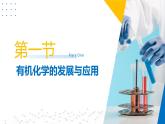蘇教版2019高二化學(xué)選擇性必修三 第1章++有機(jī)化學(xué)的發(fā)展及研究思路（同步課件）