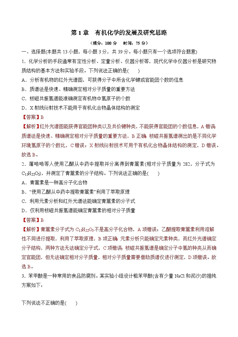 苏教版2019高二化学选择性必修三 第1章++有机化学的发展及研究思路（单元测试）01