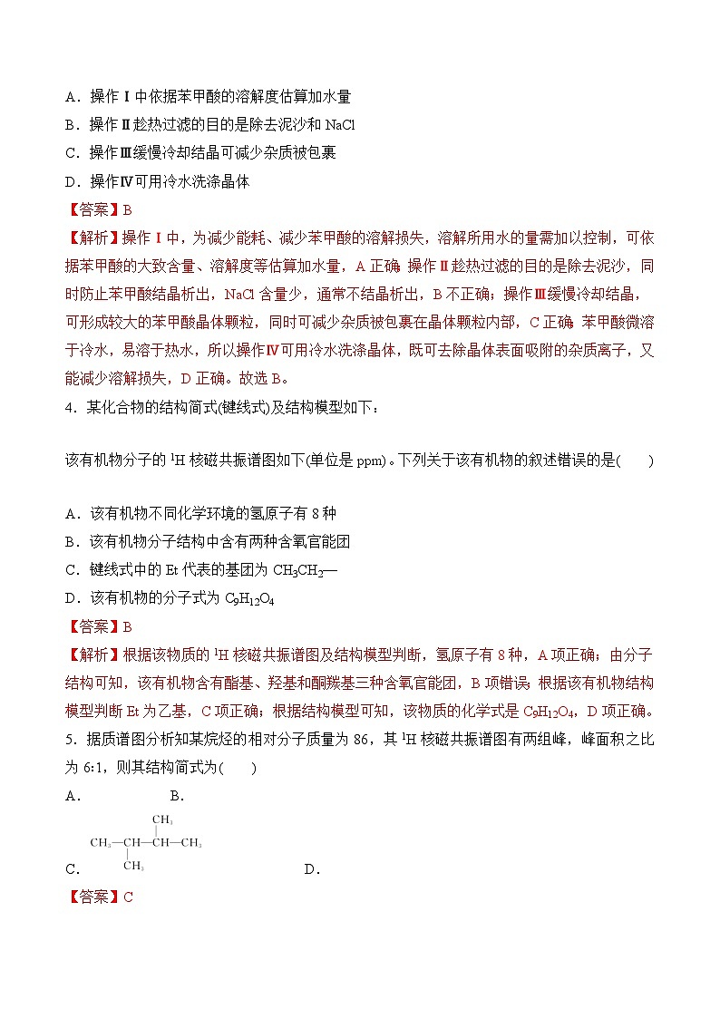 苏教版2019高二化学选择性必修三 第1章++有机化学的发展及研究思路（单元测试）02