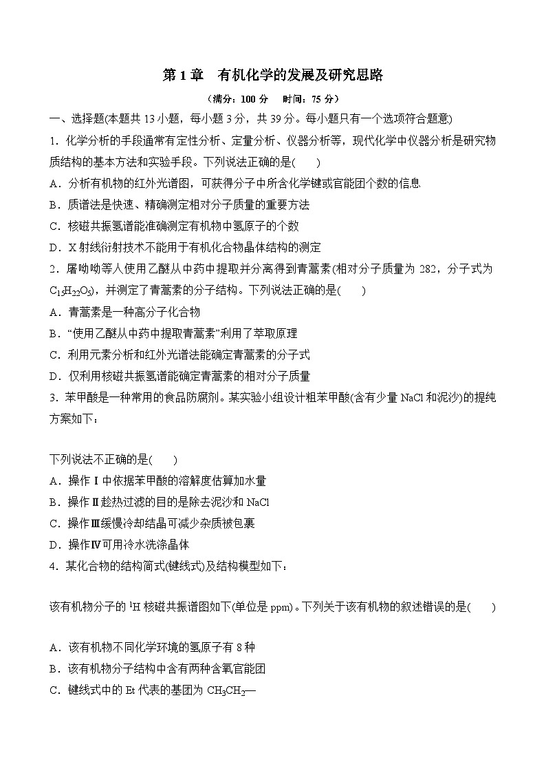 苏教版2019高二化学选择性必修三 第1章++有机化学的发展及研究思路（单元测试）01