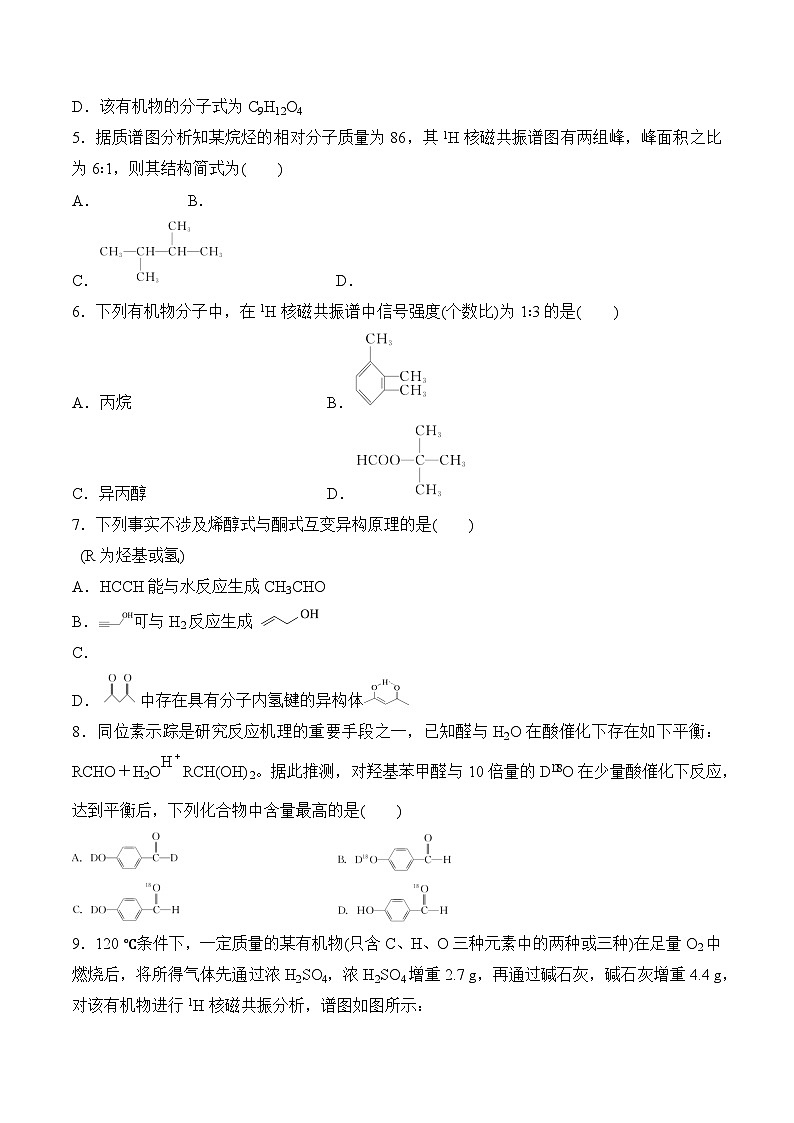 苏教版2019高二化学选择性必修三 第1章++有机化学的发展及研究思路（单元测试）02
