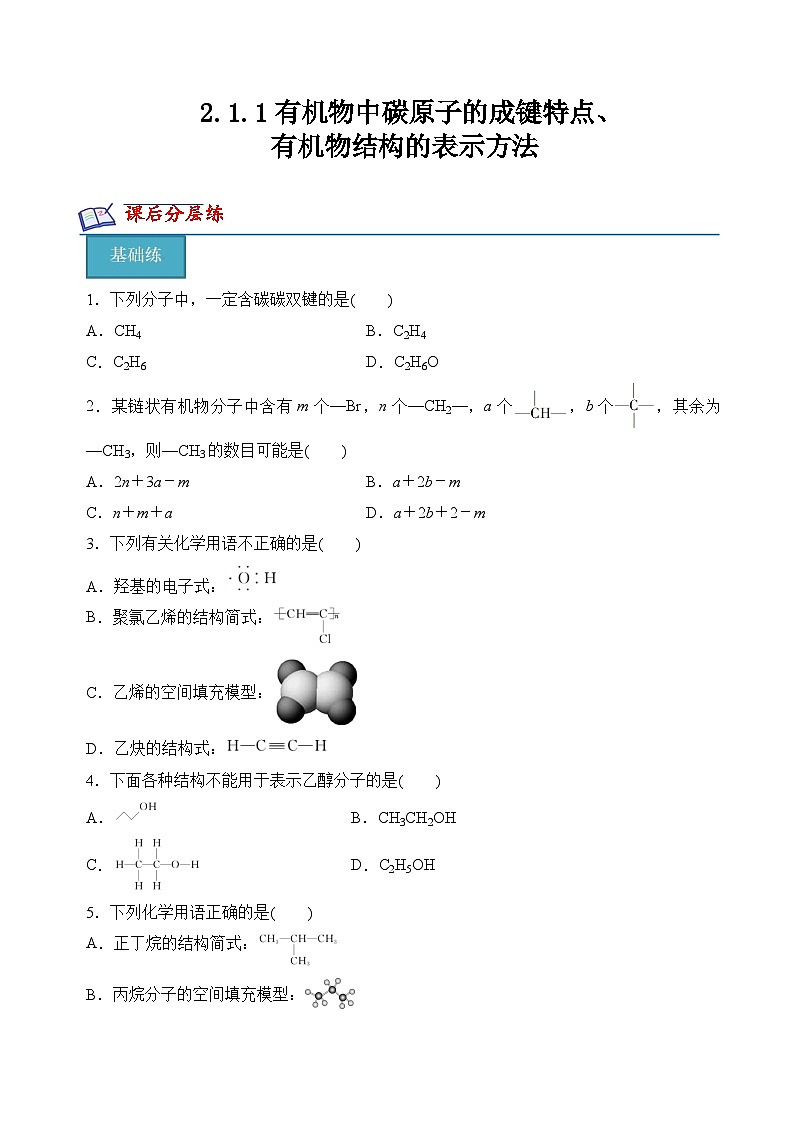 苏教版2019高二化学选择性必修三2.1.1有机物中碳原子的成键特点、有机物结构的表示方法（分层练习）01
