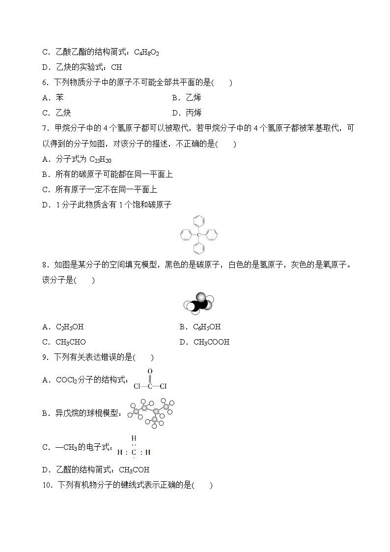 苏教版2019高二化学选择性必修三2.1.1有机物中碳原子的成键特点、有机物结构的表示方法（分层练习）02