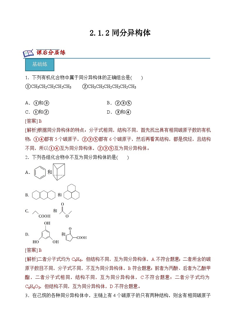 苏教版2019高二化学选择性必修三2.1.2同分异构体（分层练习）01