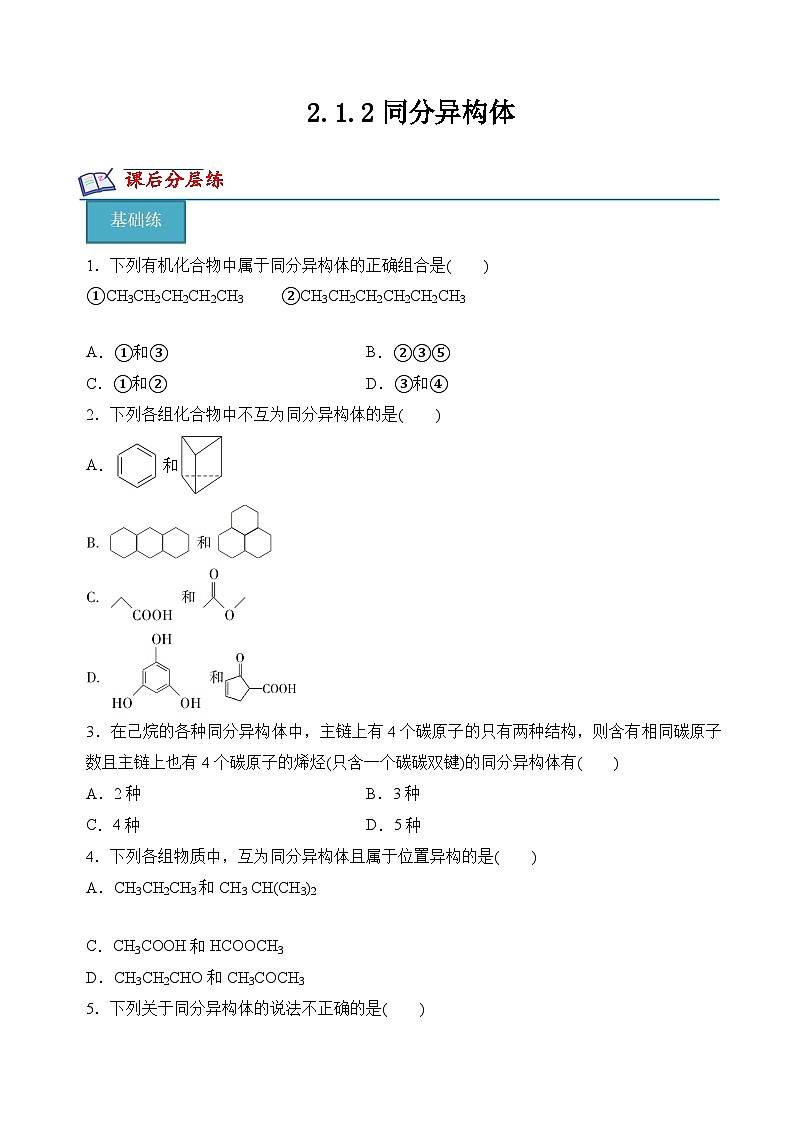 苏教版2019高二化学选择性必修三2.1.2同分异构体（分层练习）01