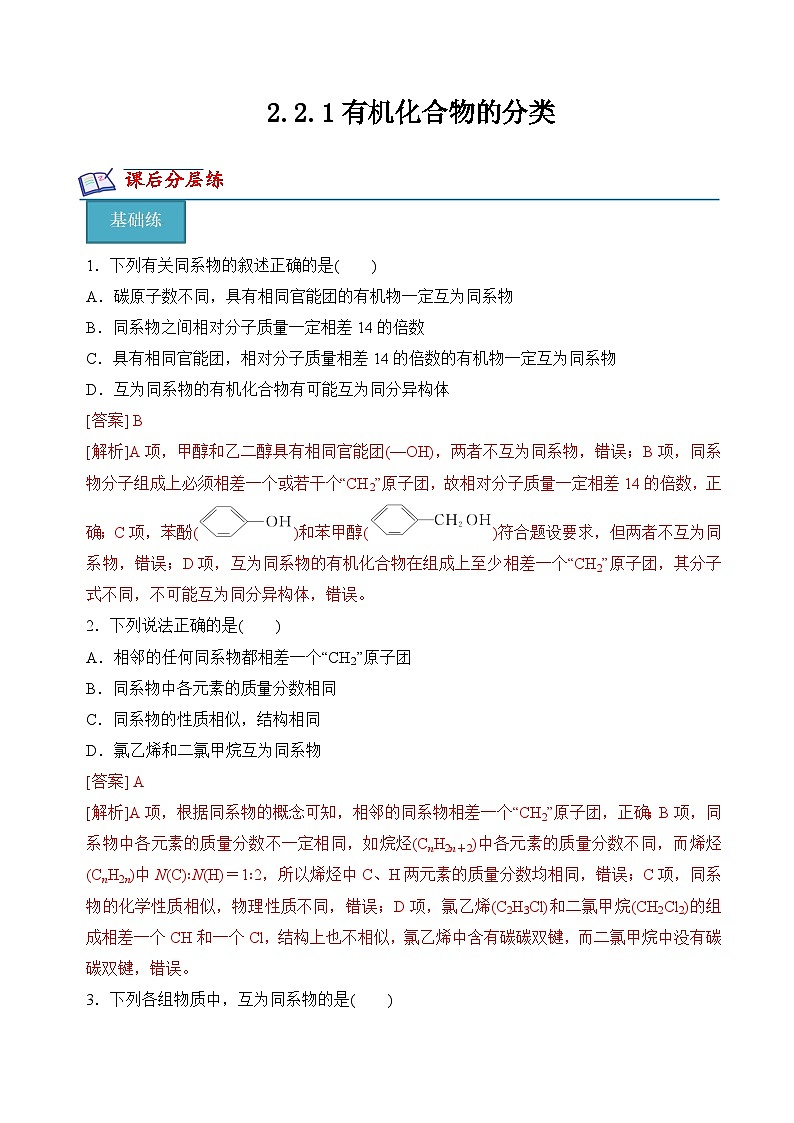 苏教版2019高二化学选择性必修三 2.2.1有机化合物的分类（分层练习）01