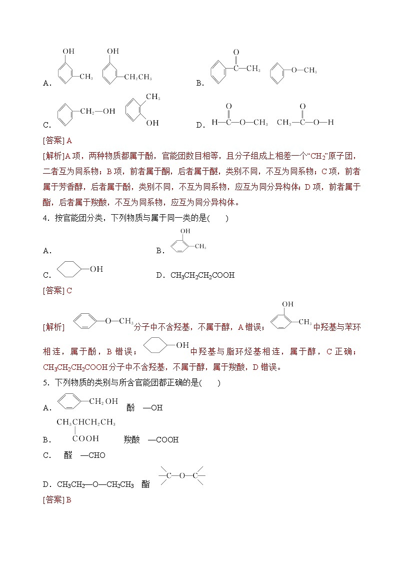 苏教版2019高二化学选择性必修三 2.2.1有机化合物的分类（分层练习）02