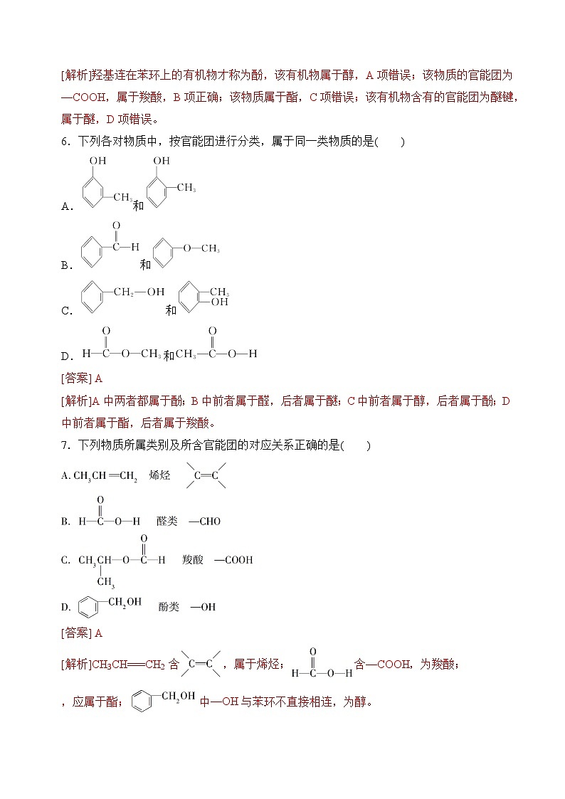 苏教版2019高二化学选择性必修三 2.2.1有机化合物的分类（分层练习）03