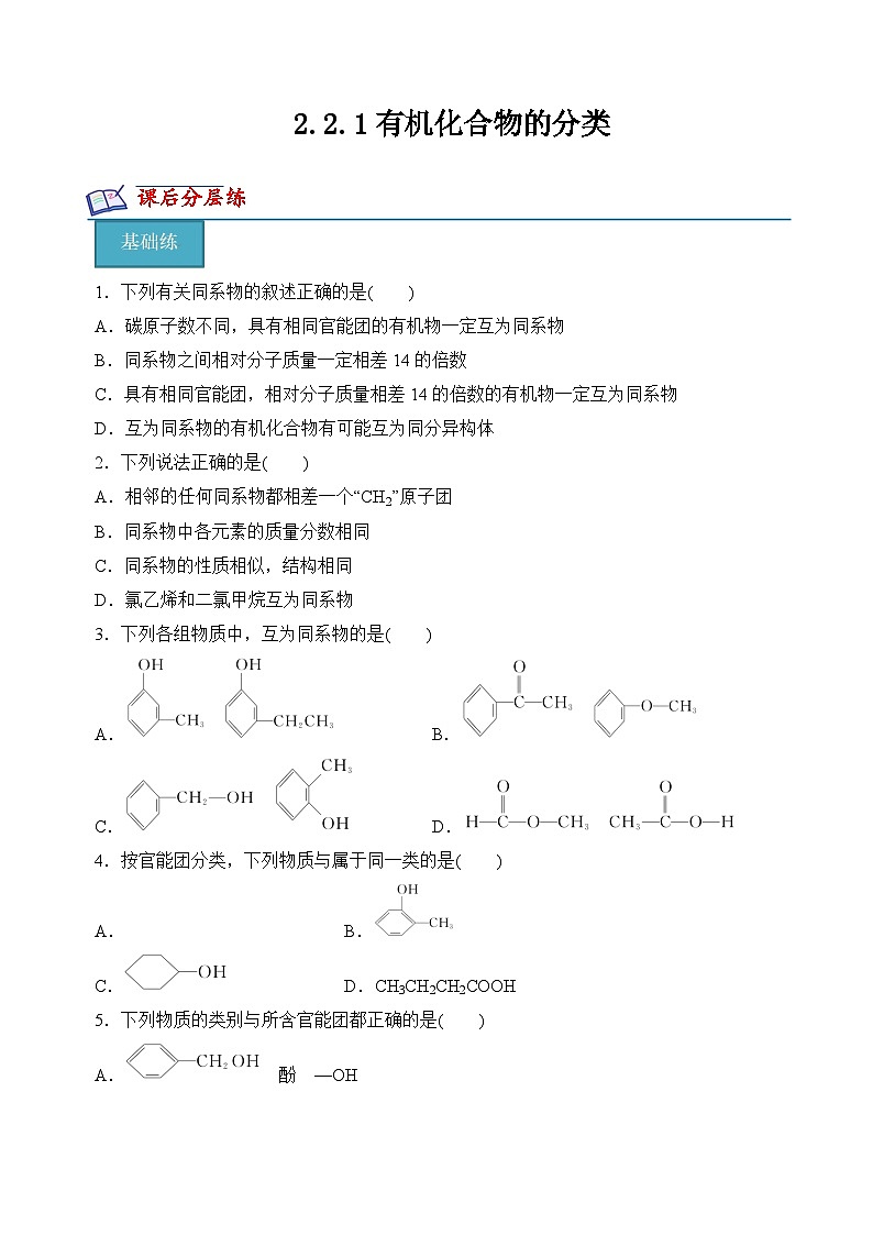 苏教版2019高二化学选择性必修三 2.2.1有机化合物的分类（分层练习）01