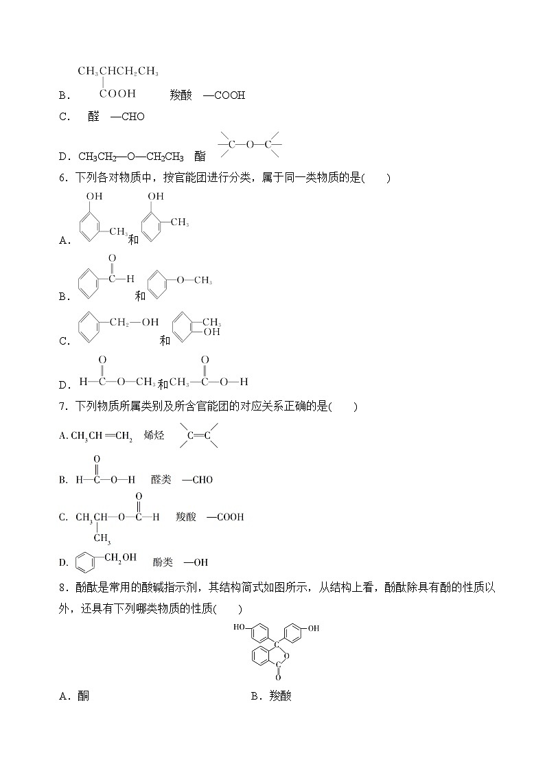 苏教版2019高二化学选择性必修三 2.2.1有机化合物的分类（分层练习）02