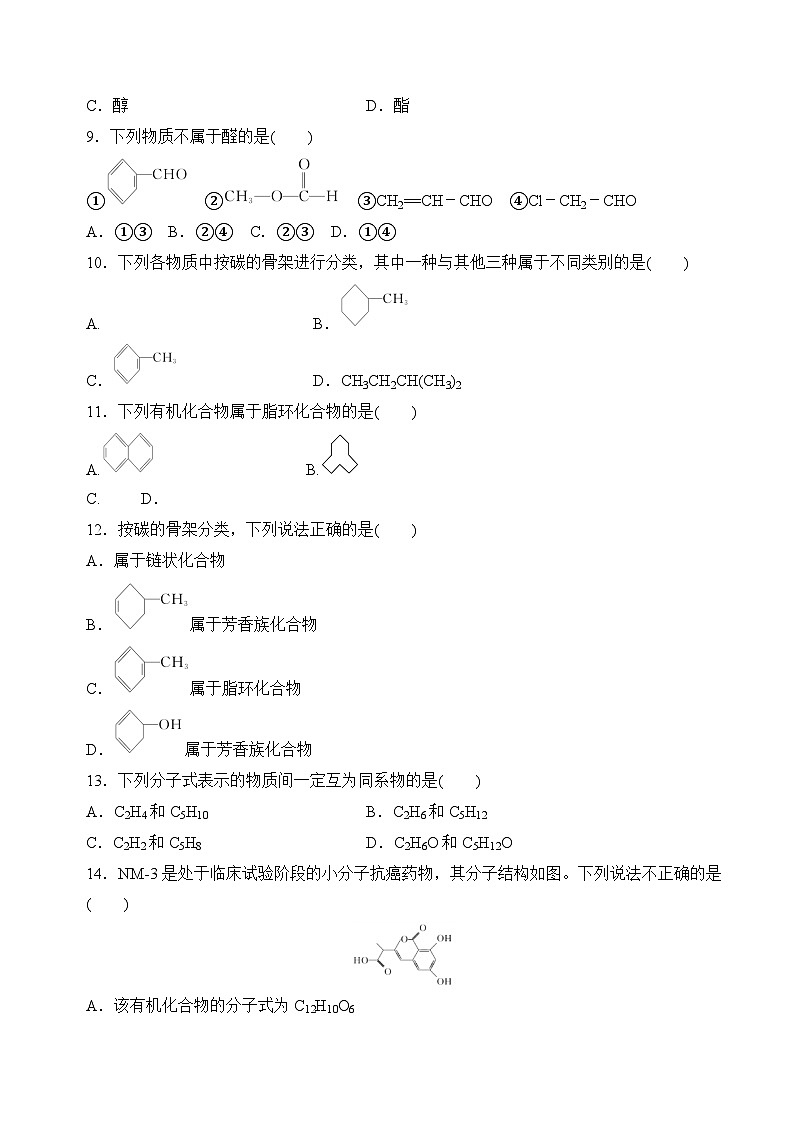 苏教版2019高二化学选择性必修三 2.2.1有机化合物的分类（分层练习）03