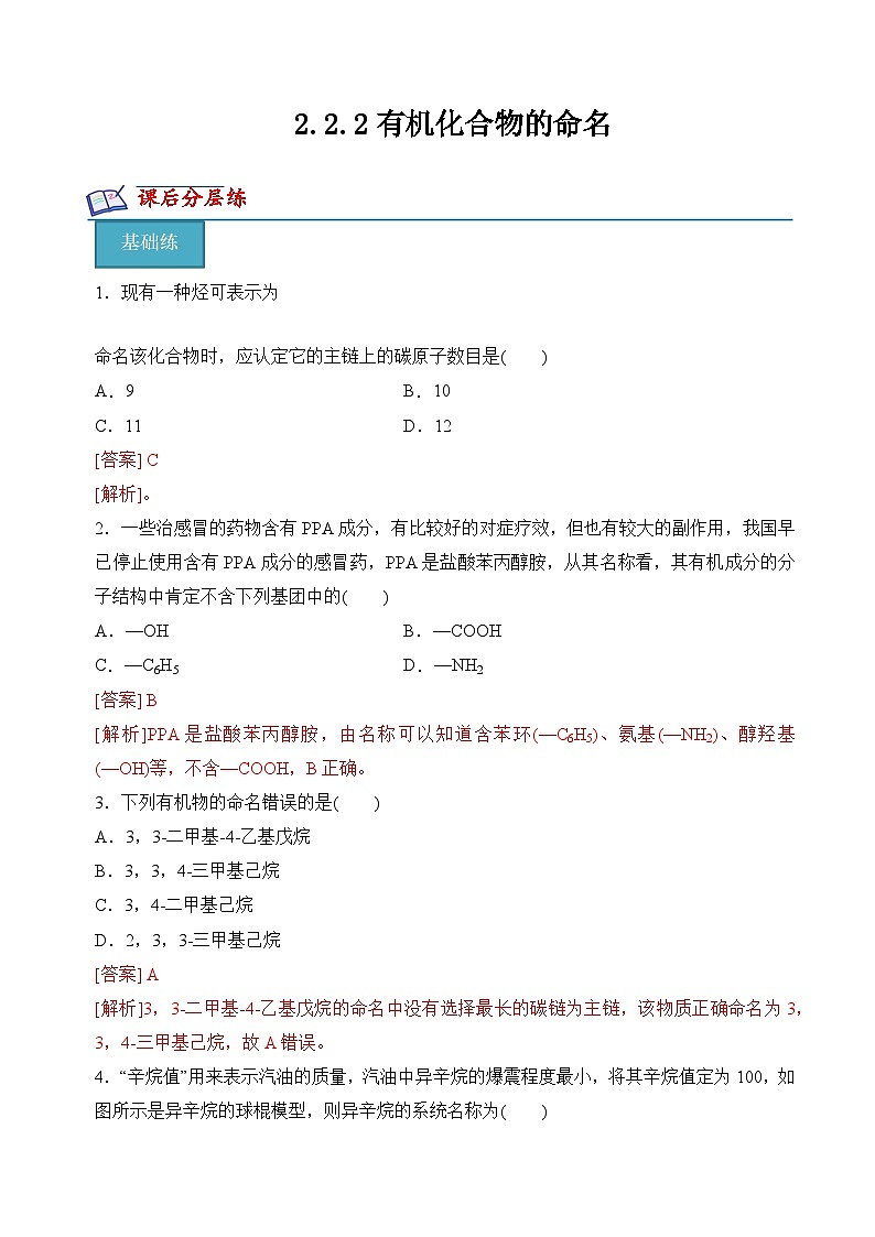 苏教版2019高二化学选择性必修三 2.2.2有机化合物的命名（分层练习）01