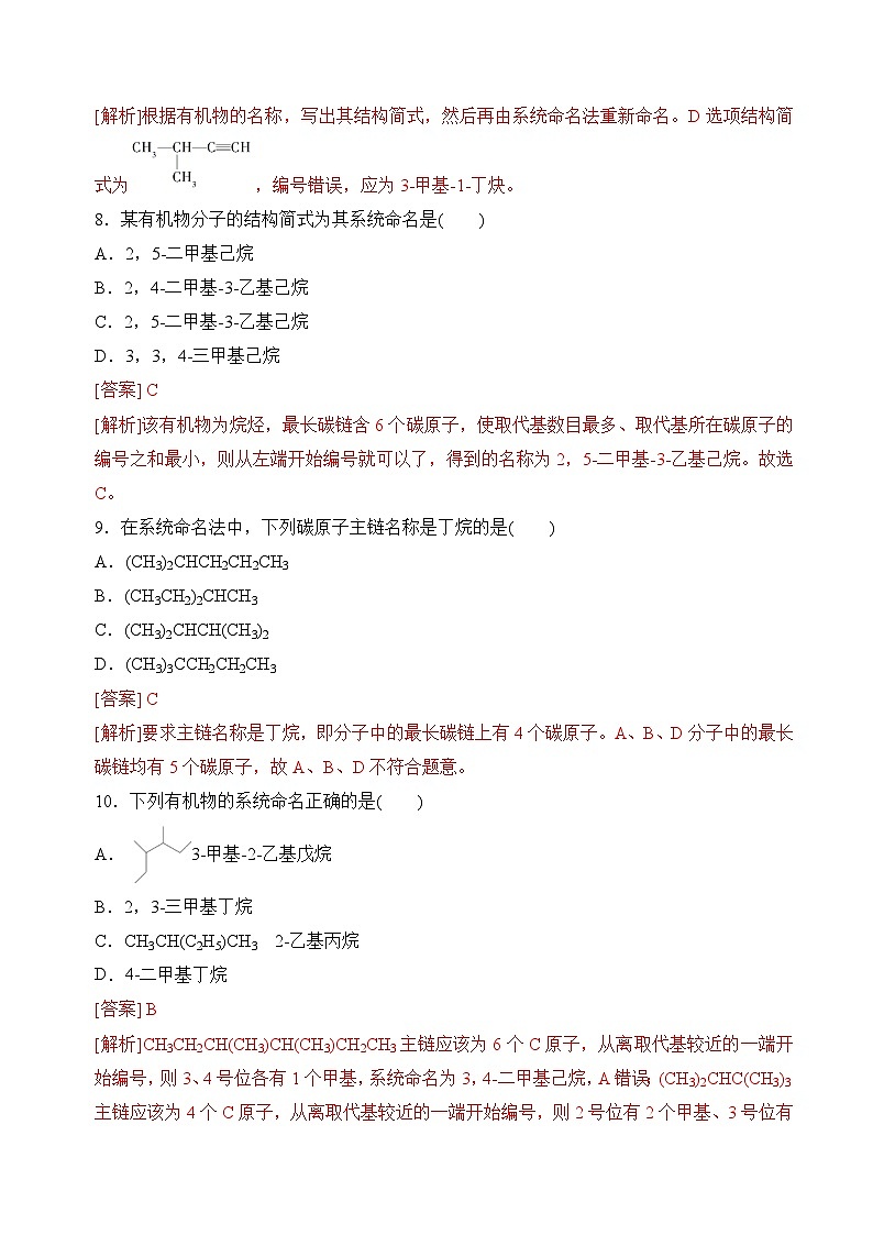 苏教版2019高二化学选择性必修三 2.2.2有机化合物的命名（分层练习）03
