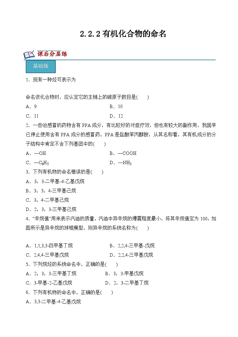 苏教版2019高二化学选择性必修三 2.2.2有机化合物的命名（分层练习）01