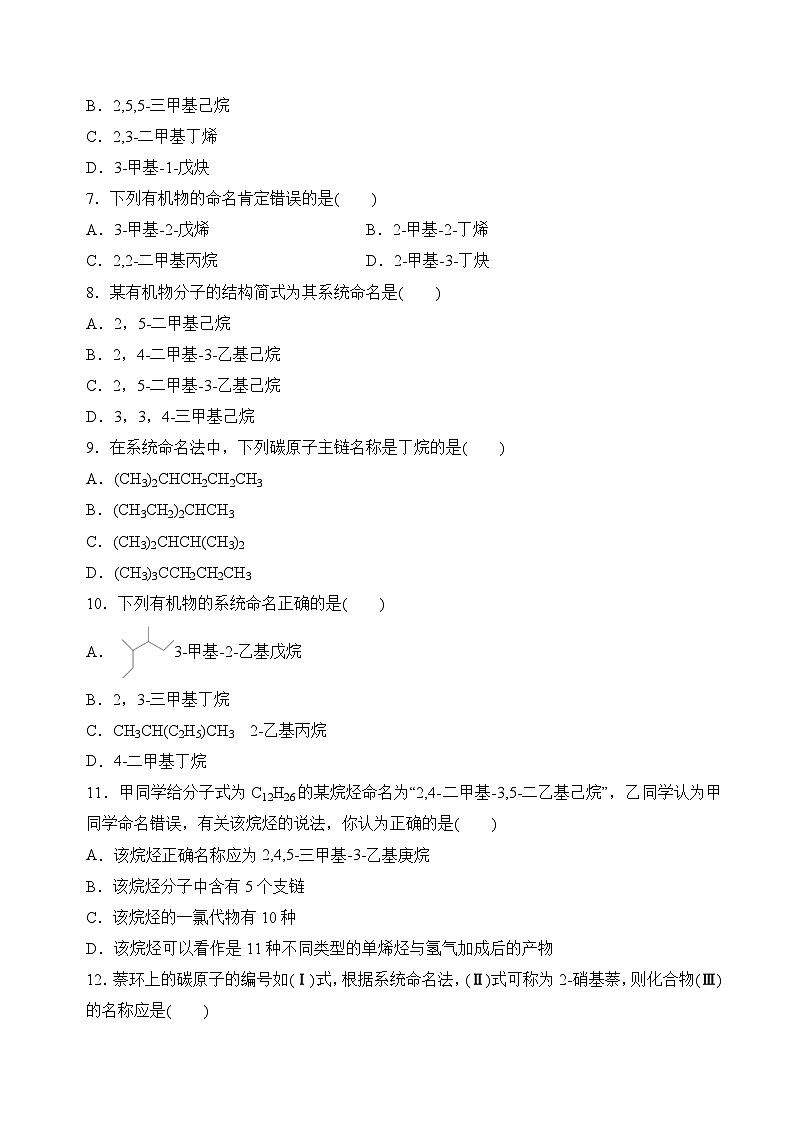 苏教版2019高二化学选择性必修三 2.2.2有机化合物的命名（分层练习）02