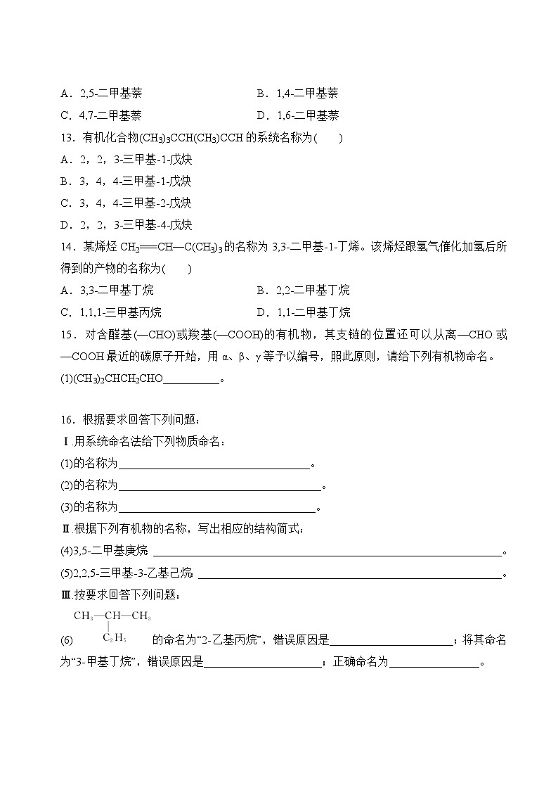 苏教版2019高二化学选择性必修三 2.2.2有机化合物的命名（分层练习）03