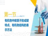 苏教版2019高二化学选择性必修三 第2章++有机物的结构与分类（同步课件）