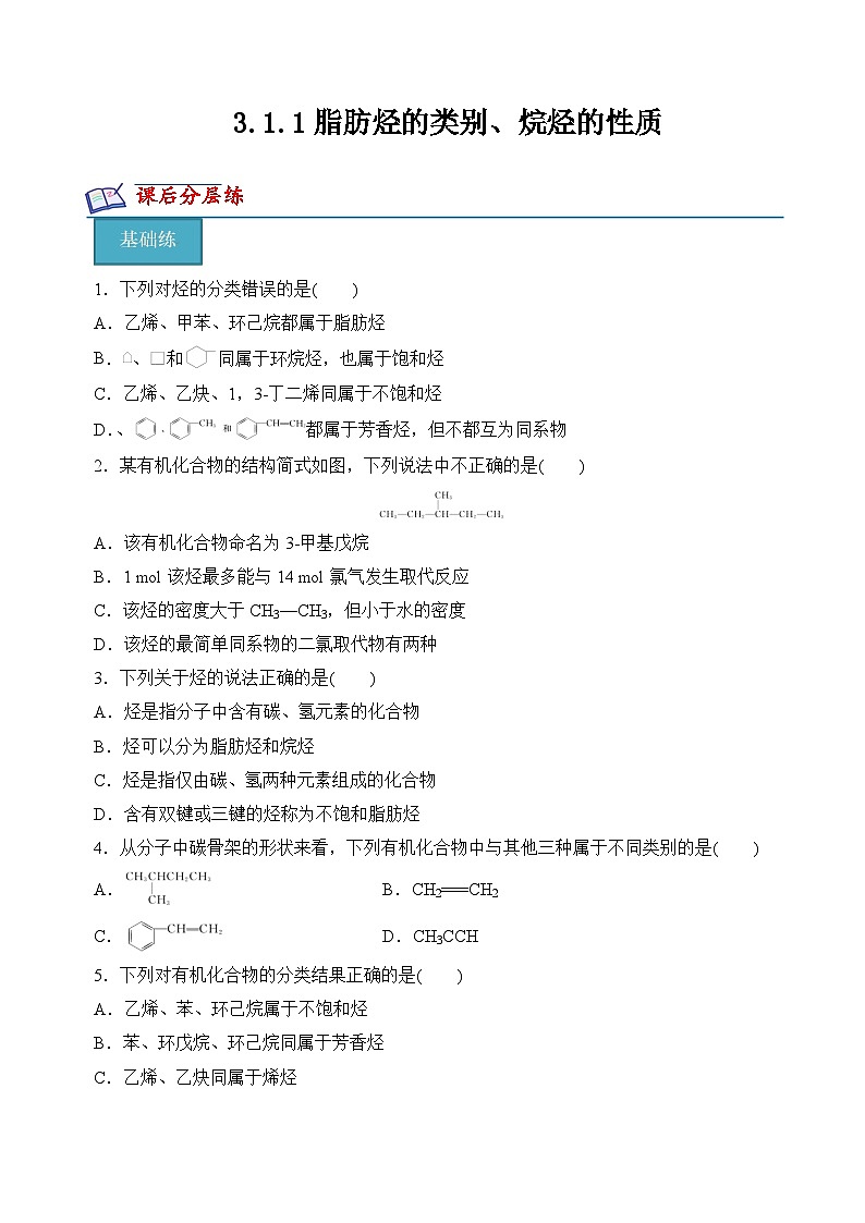 苏教版2019高二化学选择性必修三 3.1.1脂肪烃的类别、烷烃的性质（分层练习）01