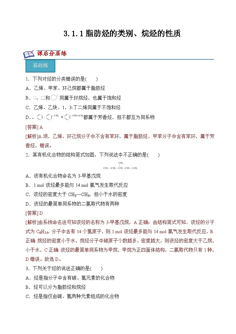 苏教版2019高二化学选择性必修三 3.1.1脂肪烃的类别、烷烃的性质（分层练习）01