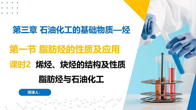 苏教版2019高二化学选择性必修三 3.1.2烯烃、炔烃的结构及性质　脂肪烃与石油化工（同步课件）01