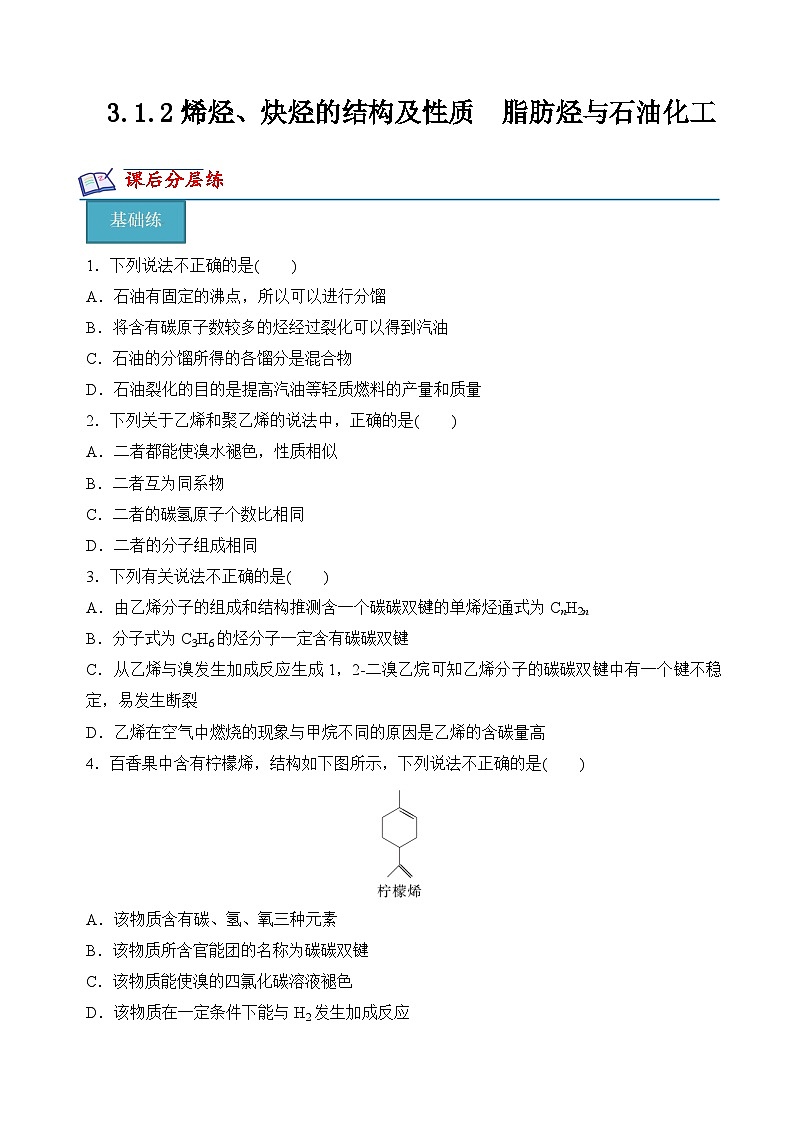 3.1.2烯烃、炔烃的结构及性质　脂肪烃与石油化工（分层练习）（原卷版）本第1页