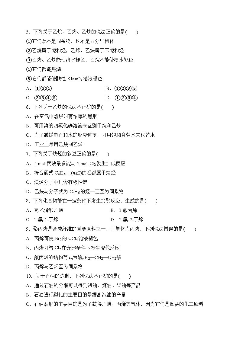 3.1.2烯烃、炔烃的结构及性质　脂肪烃与石油化工（分层练习）（原卷版）本第2页