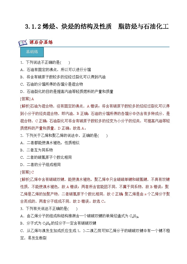3.1.2烯烃、炔烃的结构及性质　脂肪烃与石油化工（分层练习）（解析版）第1页