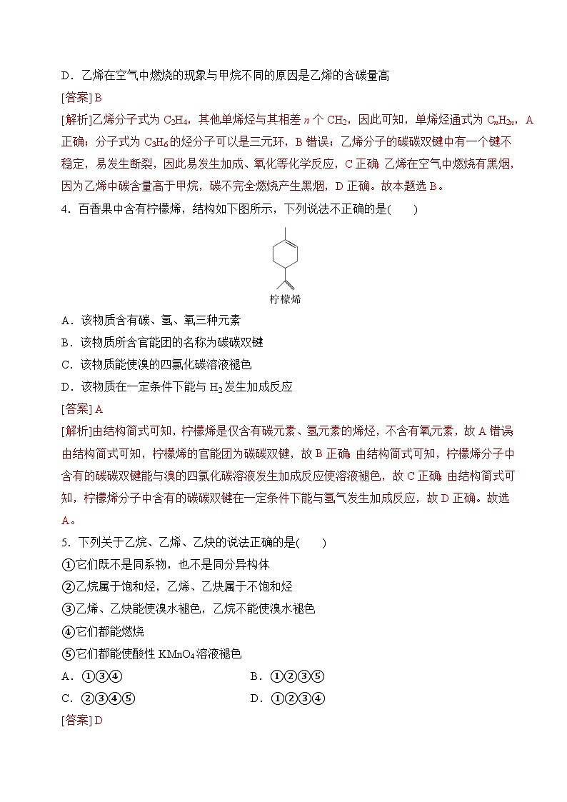 3.1.2烯烃、炔烃的结构及性质　脂肪烃与石油化工（分层练习）（解析版）第2页