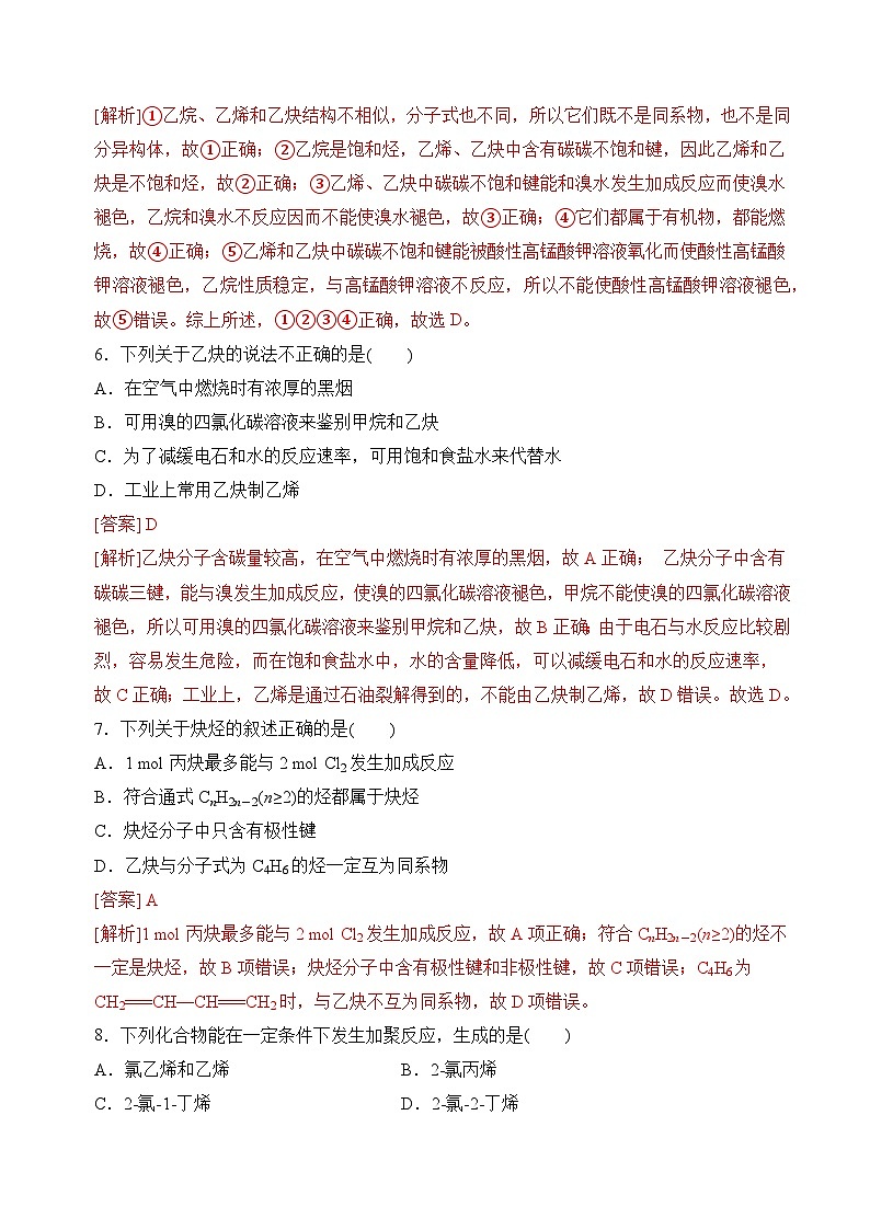 3.1.2烯烃、炔烃的结构及性质　脂肪烃与石油化工（分层练习）（解析版）第3页