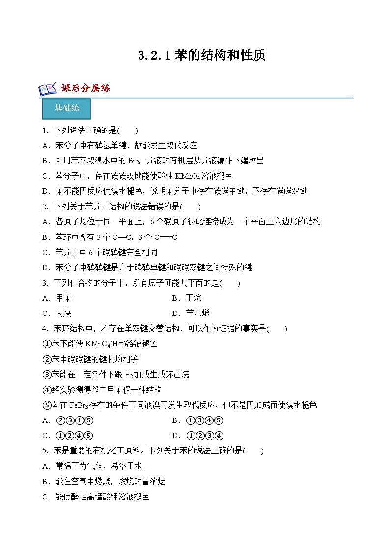 苏教版2019高二化学选择性必修三 3.2.1苯的结构和性质（分层练习）01