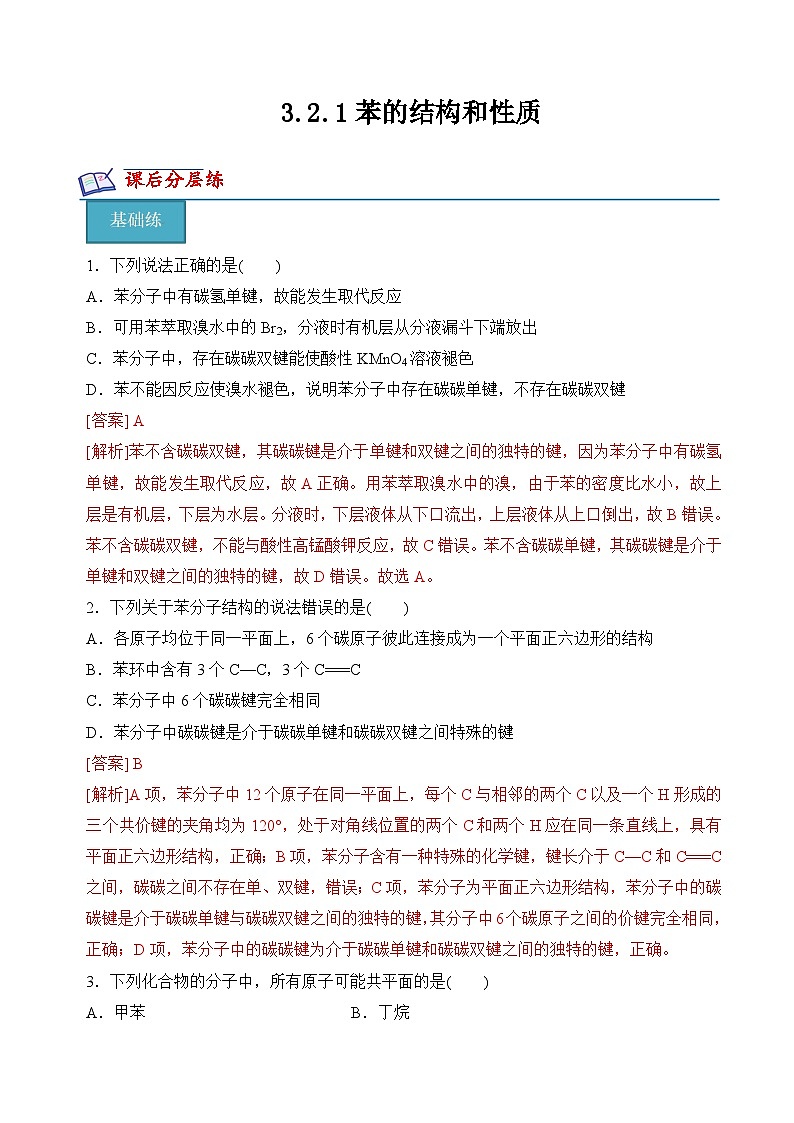 苏教版2019高二化学选择性必修三 3.2.1苯的结构和性质（分层练习）01