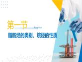 苏教版2019高二化学选择性必修三 第3章++石油化工的基础物质——烃（同步课件）