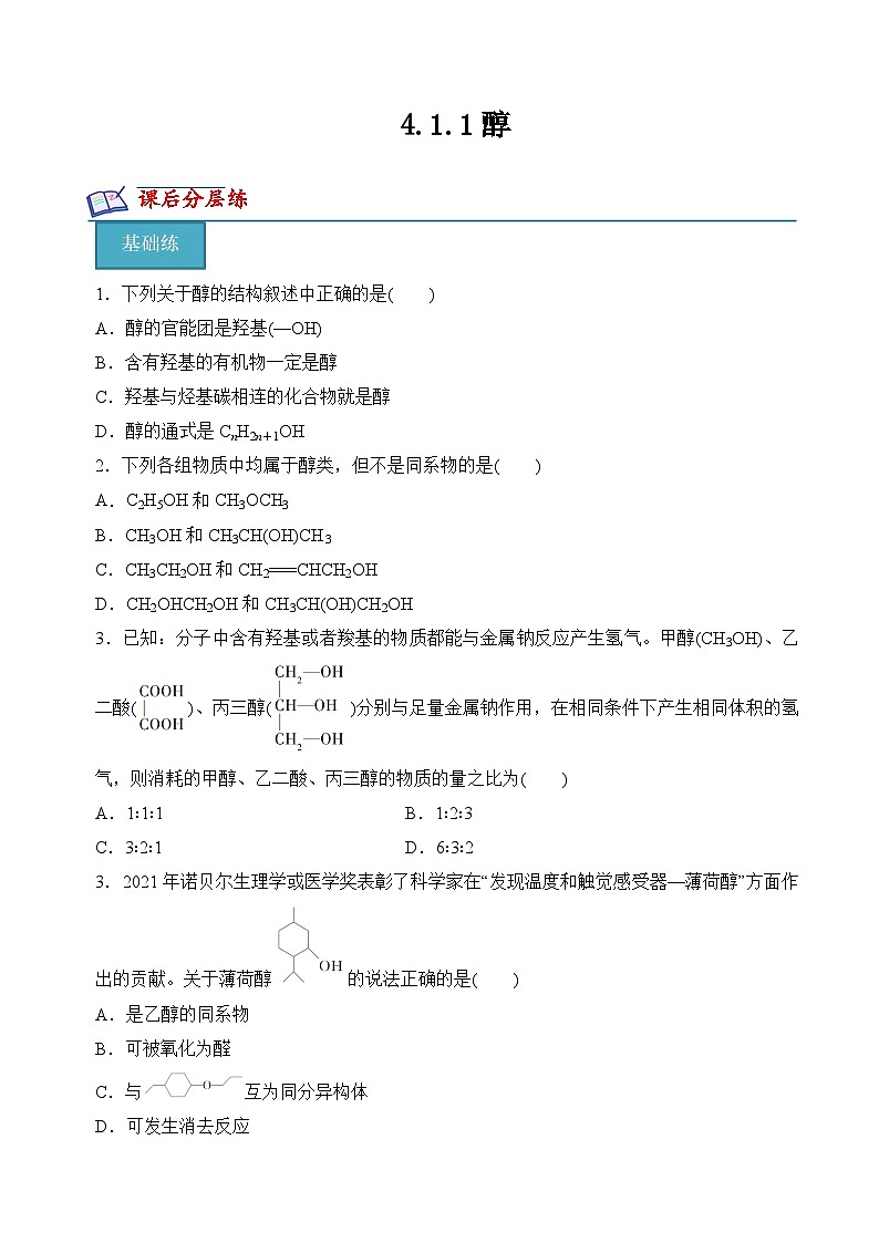 苏教版2019高二化学选择性必修三 4.1.1醇（分层练习）01