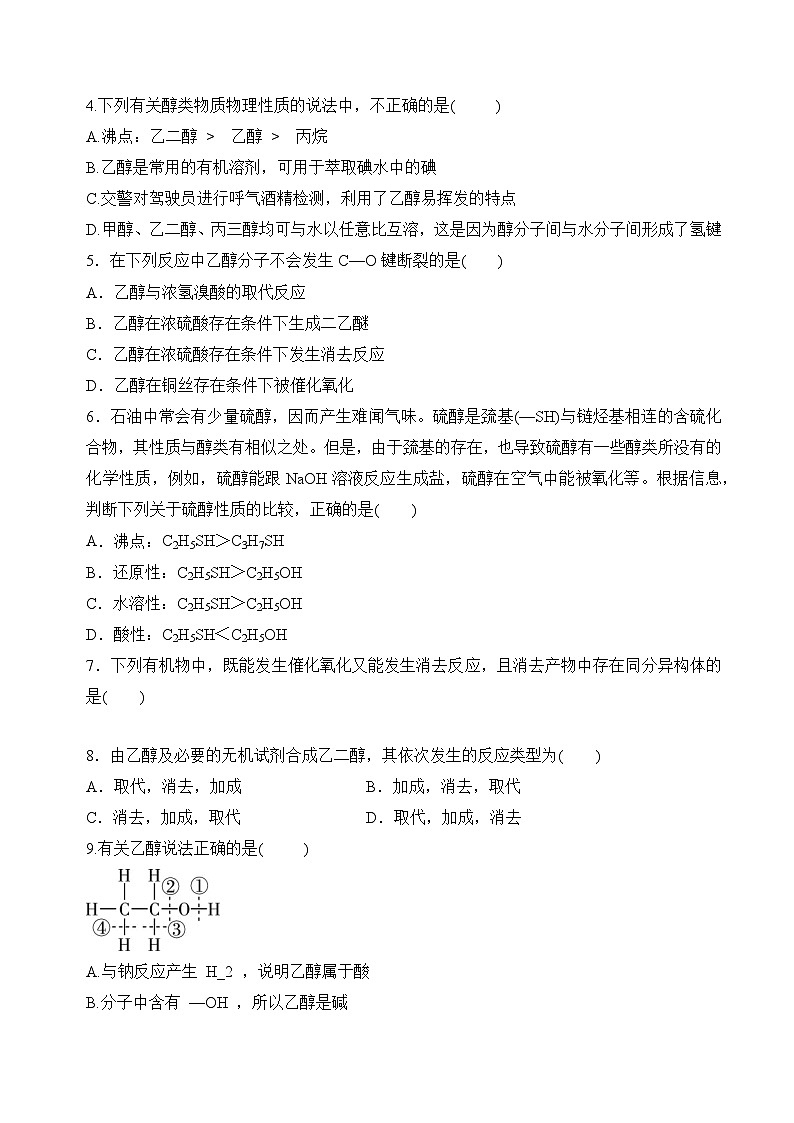 苏教版2019高二化学选择性必修三 4.1.1醇（分层练习）02