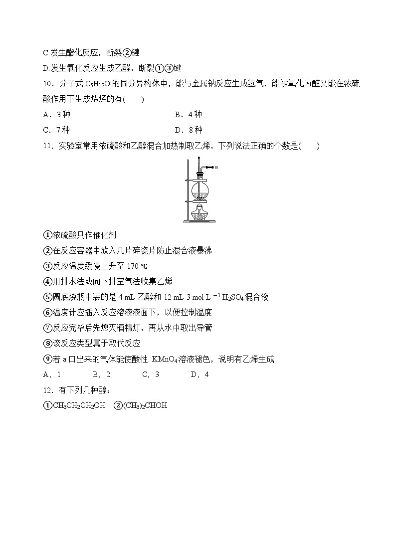 苏教版2019高二化学选择性必修三 4.1.1醇（分层练习）03