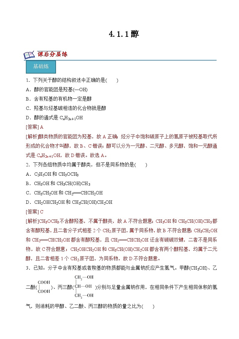 苏教版2019高二化学选择性必修三 4.1.1醇（分层练习）01