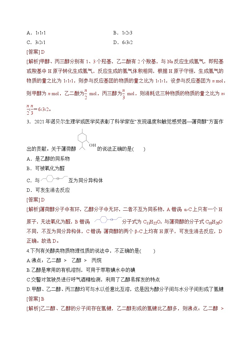 苏教版2019高二化学选择性必修三 4.1.1醇（分层练习）02