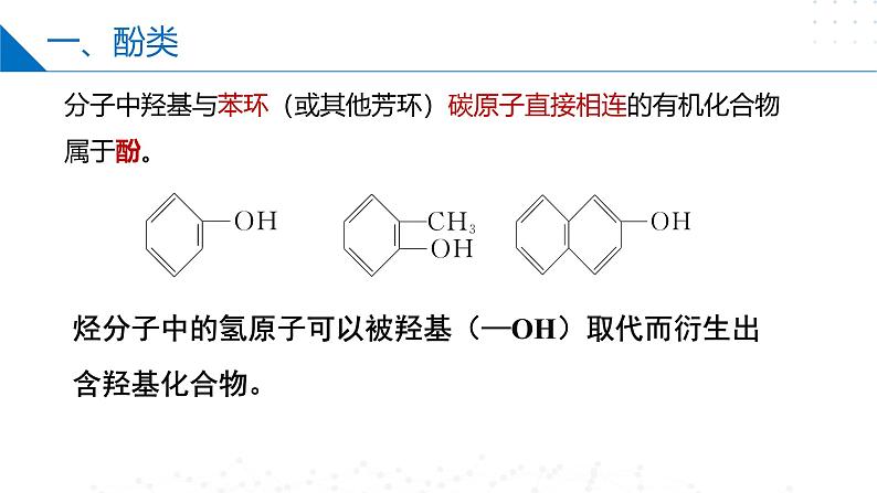 苏教版2019高二化学选择性必修三 4.1.2酚（同步课件）05