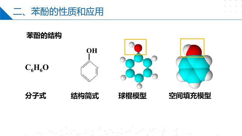 苏教版2019高二化学选择性必修三 4.1.2酚（同步课件）07