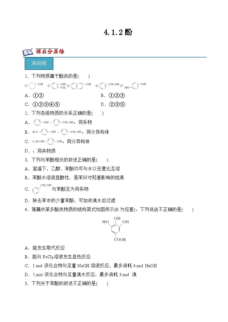 苏教版2019高二化学选择性必修三 4.1.2酚（分层练习）01